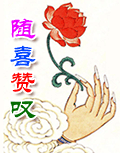 随喜赞叹的意思 – 佛人网